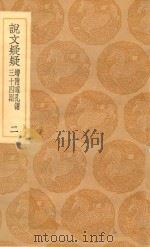 丛书集成初编  1130  说文疑疑  增附昭孔谓三十四则  2（1936 PDF版）