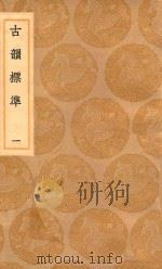 丛书集成初编  1247  古韵标准  1（1936 PDF版）