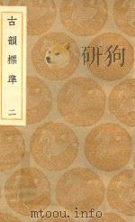 丛书集成初编  1248  古韵标准  2（1936 PDF版）