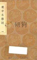 丛书集成初编 3191 蜀中名胜记 1 1936 PDF电子版封面 王云五主编;曹学佺撰