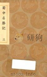 丛书集成初编 3193 蜀中名胜记 3 1936 PDF电子版封面 王云五主编;曹学佺撰