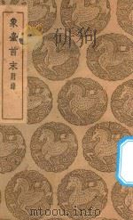 丛书集成  初编  象台首末  附录（1937 PDF版）