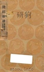 丛书集成初编 1675 诗经乐谱 附乐律正俗 1 1937 PDF电子版封面 王云五主编;清高宗敕撰