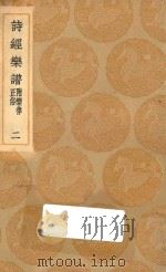 丛书集成初编 1676 诗经乐谱 附乐律正俗 2 1937 PDF电子版封面 王云五主编;清高宗敕撰