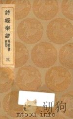 丛书集成初编 1677 诗经乐谱 附乐律正俗 3 1937 PDF电子版封面 王云五主编;清高宗敕撰