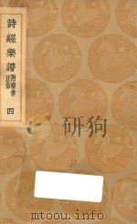 丛书集成初编  1678  诗经乐谱  附乐律正俗  4（1937 PDF版）