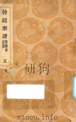 丛书集成初编 1679 诗经乐谱 附乐律正俗 5 1937 PDF电子版封面 王云五主编;清高宗敕撰