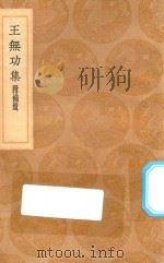 丛书集成初编  1843  王无功集  附补遗（1936 PDF版）