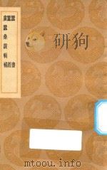 丛书集成初编  1471  蚕书  蚕经  广蚕桑说辑补（1936 PDF版）