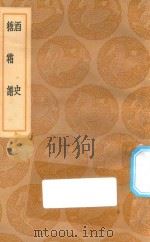 丛书集成初编  1478  酒史  糖霜谱（1936 PDF版）
