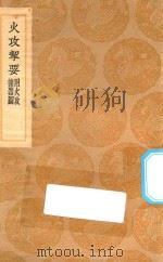 丛书集成初编 1491 火攻挈要 附火攻诸器图 1936 PDF电子版封面 王云五主编;汤若望授;焦朂述