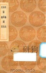 丛书集成初编 1508 长物志 洛阳名园记 艮狱记 1936 PDF电子版封面 王云五主编;文震亨编