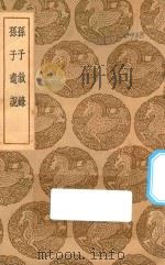 丛书集成  初编  孙子叙录  孙子遗说（1937 PDF版）