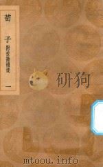 丛书集成初编 0512 荀子 附校勘补遗 1 1936 PDF电子版封面 王云五主编;荀况撰;杨倞注;卢文弨,谢墉校