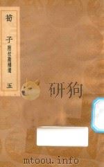 丛书集成初编  0516  荀子  附校勘补遗  5（1936 PDF版）