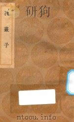 丛书集成初编  0517  孔丛子（1936 PDF版）