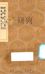 丛书集成初编 1531 宝铁斋金石文跋尾 鲍臆园手札 陈簠斋笔记 附手札 1936 PDF电子版封面 王云五主编;韩崇撰