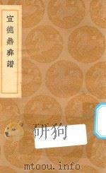丛书集成初编 1544 宣德鼎彝谱 1936 PDF电子版封面 王云五主编;吕震等撰