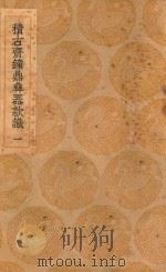 丛书集成初编 1545 积古斋钟鼎彝器款识 1 1937 PDF电子版封面 王云五主编;阮元编