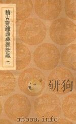 丛书集成初编  1546  积古斋钟鼎彝器款识  2（1937 PDF版）