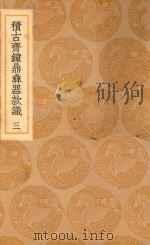 丛书集成初编  1547  积古斋钟鼎彝器款识  3（1937 PDF版）