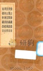 丛书集成初编 1549 积古斋藏器目 清仪阁藏器目 从古堂款识学 周无专鼎铭考 两罍轩藏器目 1936 PDF电子版封面 王云五主编;阮元编