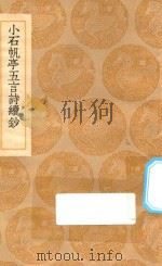 丛书集成初编 1763 小石帆亭五言诗续钞 1936 PDF电子版封面 王云五主编;翁方纲撰
