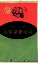 马克思恩格斯美学思想论集（1983 PDF版）
