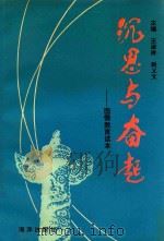 沉思与奋起 国情教育读本 1992 PDF电子版封面 王淑玲,剧乂文主编