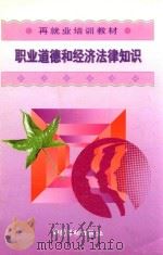职业道德和经济法律知识 1998 PDF电子版封面 7504523933 再就业培训教材编委会组织编写
