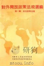 对外开放政策法规选编  第1编  综合政策法规   1991  PDF电子版封面  7805631905  天津市人民政府研究室，天津市对外经济贸易委员会编 