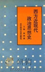 西方近现代政治思想史 1992 PDF电子版封面 7562207941 林树德主编;郑忠超,郭红霞副主编