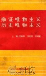 辩证唯物主义 历史唯物主义 1995 PDF电子版封面 7503510633 杨翰卿等主编