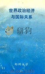 世界政治经济与国际关系（ PDF版）