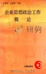 企业思想政治工作概论 1990 PDF电子版封面 7503607009 王希仲,王进国主编;孙怀玉,李爱华等副主编