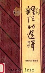理性的选择 1991 PDF电子版封面 781018654x 吉炳轩主编;孔玉芳,刘旭勃,陈国民副主编