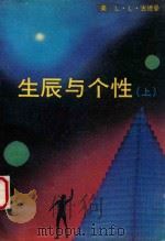 生辰与个性 上 1989 PDF电子版封面 7501702888 (美)琳达·古德曼著;陶宁,李荣华,顾东方等译