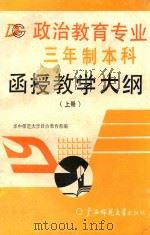政治教育专业三年制本科函授教学大纲  上（ PDF版）