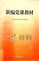 新编党课教材 1998 PDF电子版封面 7806361359 中共山西大学委员会组织部