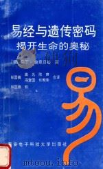 易经与遗传密码 揭开生命的奥秘 1993 PDF电子版封面 7560602797 (德)舍恩贝格(Schonberger,Martin)著;肖