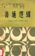 普通逻辑 1988 PDF电子版封面 7562500991 蔡贤浩主编