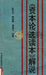 《资本论(选读本)》解说 1994 PDF电子版封面 7503508825 张怀宇,韩俊卿,李茂文合著