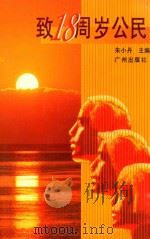致十八周岁公民 1996 PDF电子版封面 7805925356 朱小丹主编