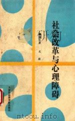 社会改革与心理障碍 1990 PDF电子版封面 7805630569 潘允康,关颖著