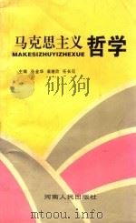 马克思主义哲学 1997 PDF电子版封面 7215035395 孙金华,柴继欣,任长见主编;刘宏伟等副主编