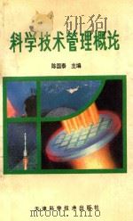 科学技术管理概论 1994 PDF电子版封面 7530817876 陈国泰主编;王树恩,章建新副主编