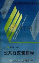 公共行政管理学 1997 PDF电子版封面 7810188445 许传福主编