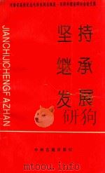 坚持·继承·发展-河南省高校纪念毛泽东同志诞辰一百周年理论研讨会论文集 1993 PDF电子版封面 7534812100 中共河南省委高校工委,河南省教育委员会编