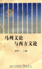 马列文论与西方文论 1996 PDF电子版封面 7535413293 李中一主编