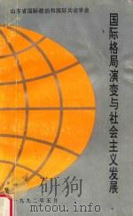 国际格局演变与社会主义发展 1992 PDF电子版封面 山东省国际政治和国际共运会编